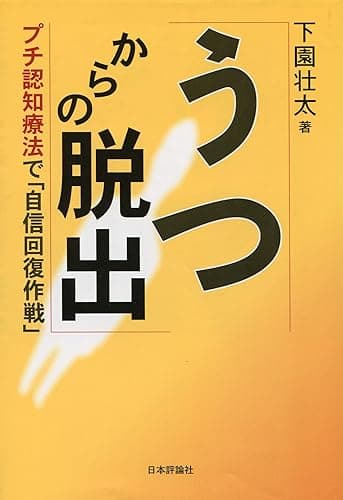うつからの脱出