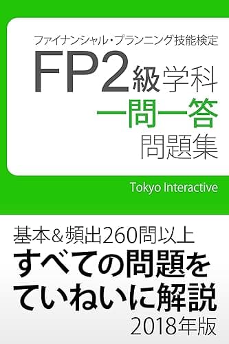 FP2級 学科 一問一答問題集 2018年版