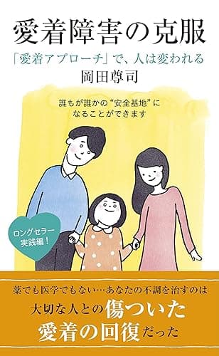 愛着障害の克服～「愛着アプローチ」で、人は変われる～ (光文社新書)