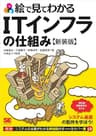 絵で見てわかるITインフラの仕組み 新装版