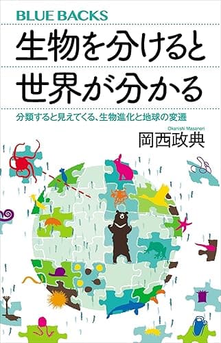 生物を分けると世界が分かる　分類すると見えてくる、生物進化と地球の変遷 (ブルーバックス)