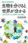 生物を分けると世界が分かる　分類すると見えてくる、生物進化と地球の変遷 (ブルーバックス)