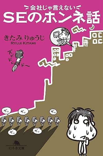 会社じゃ言えない　ＳＥのホンネ話
