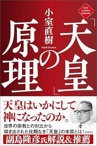 「天皇」の原理 ニュー・クラシック・ライブラリー