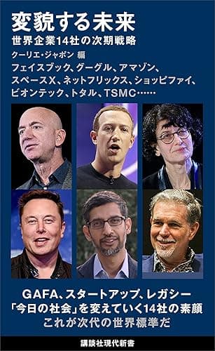 変貌する未来　世界企業１４社の次期戦略 新しい世界 (講談社現代新書)