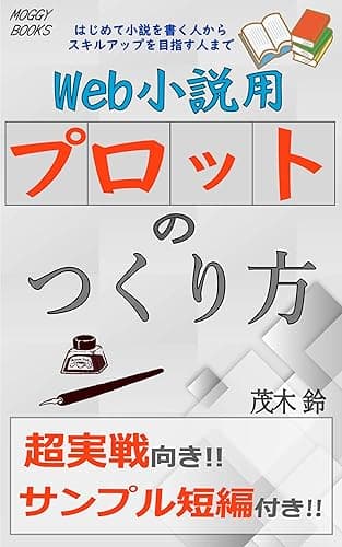 Web小説用プロットのつくり方 (MOGGY BOOKS)