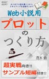 Web小説用プロットのつくり方 (MOGGY BOOKS)