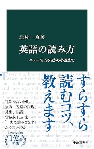 英語の読み方　ニュース、ＳＮＳから小説まで (中公新書)