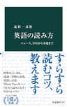 英語の読み方　ニュース、ＳＮＳから小説まで (中公新書)