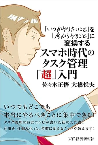 スマホ時代のタスク管理「超」入門