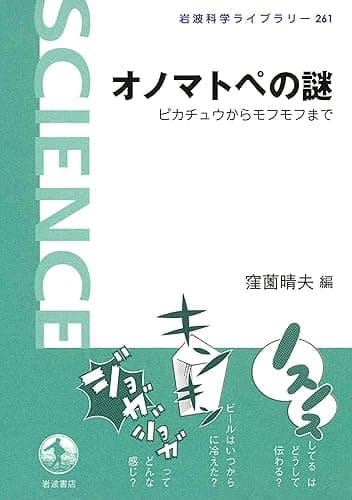 オノマトペの謎　ピカチュウからモフモフまで (岩波科学ライブラリー)