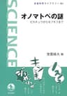 オノマトペの謎　ピカチュウからモフモフまで (岩波科学ライブラリー)