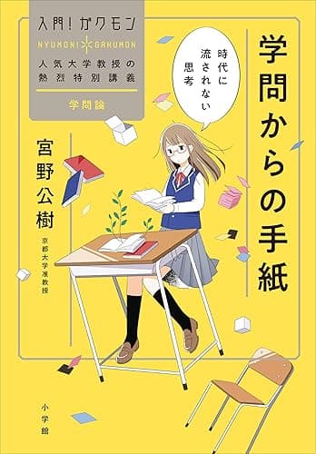 学問からの手紙～時代に流されない思考～ (入門！ガクモン)