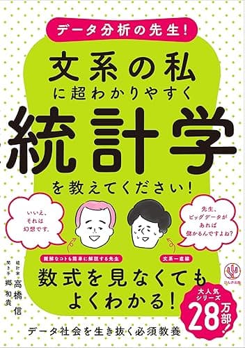 データ分析の先生!文系の私に超わかりやすく統計学を教えてください!