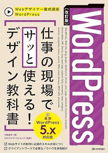 ［改訂版］WordPress　仕事の現場でサッと使える！ デザイン教科書［WordPress 5.x対応版］ Webデザイナー養成講座