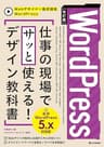 ［改訂版］WordPress　仕事の現場でサッと使える！ デザイン教科書［WordPress 5.x対応版］ Webデザイナー養成講座