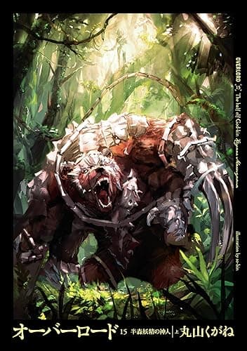 オーバーロード15　半森妖精の神人 ［上］