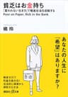 貧乏はお金持ち　「雇われない生き方」で格差社会を逆転する (講談社＋α文庫)