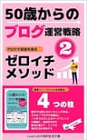 ５０歳からのブログ運営戦略２: ブログで収益を得るゼロイチ・メソッド (Lyustyleの知的生活文庫)