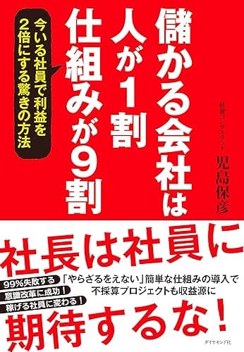 儲かる会社は人が１割、仕組みが９割―――今いる社員で利益を２倍にする驚きの方法