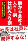 儲かる会社は人が１割、仕組みが９割―――今いる社員で利益を２倍にする驚きの方法