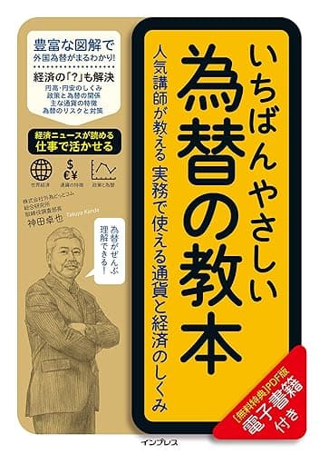 いちばんやさしい為替の教本　人気講師が教える実務で使える通貨と経済のしくみ 「いちばんやさしい教本」シリーズ