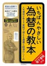 いちばんやさしい為替の教本　人気講師が教える実務で使える通貨と経済のしくみ 「いちばんやさしい教本」シリーズ