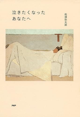 泣きたくなったあなたへ