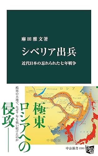 シベリア出兵　近代日本の忘れられた七年戦争 (中公新書)
