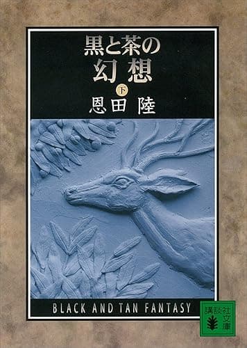 黒と茶の幻想（下） (講談社文庫)
