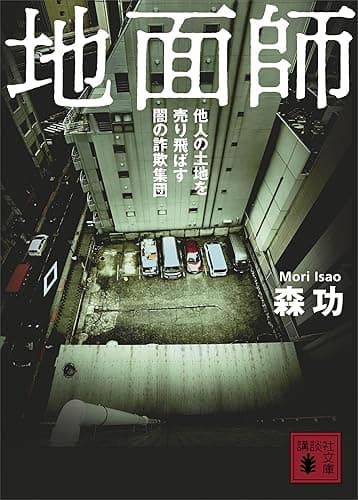 地面師 他人の土地を売り飛ばす闇の詐欺集団 (講談社文庫)