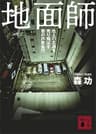 地面師　他人の土地を売り飛ばす闇の詐欺集団 (講談社文庫)