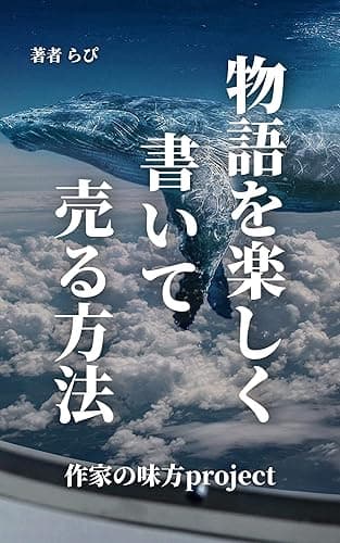 物語を楽しく書いて売る方法: 感動するストーリーの作り方とは？ 作家の味方プロジェクト