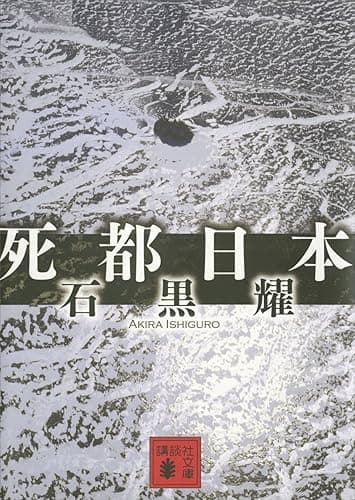 死都日本 (講談社文庫)