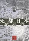 死都日本 (講談社文庫)