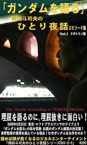 「『ガンダムを語る』岡田斗司夫のひとり夜話 Vol.1 エピソード集」001-2-3