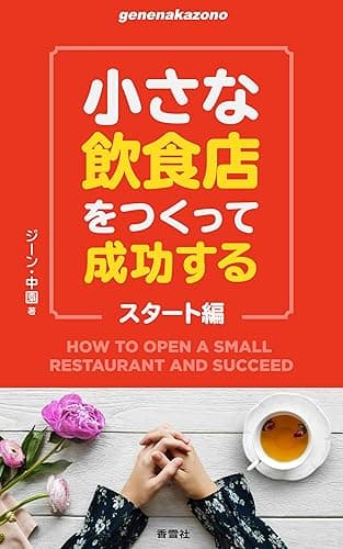 小さな飲食店をつくって成功する　スタート編 (ｇｅｎｅｎａｋａｚｏｎｏシリーズ)