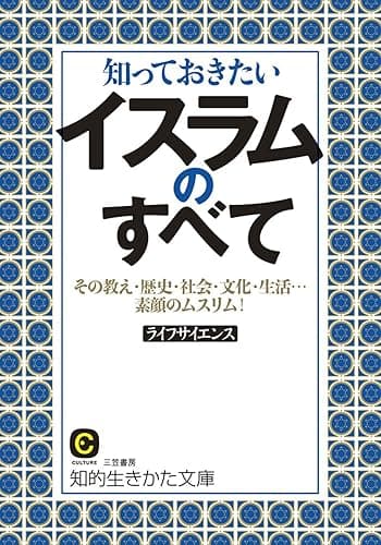 知っておきたいイスラムのすべて―――その教え・歴史・社会・文化・生活…素顔のムスリム!