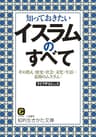 知っておきたいイスラムのすべて―――その教え・歴史・社会・文化・生活…素顔のムスリム!