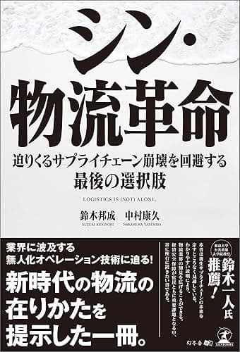 シン・物流革命 迫りくるサプライチェーン崩壊を回避する最後の選択肢