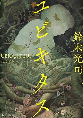 ユビキタス (角川書店単行本)