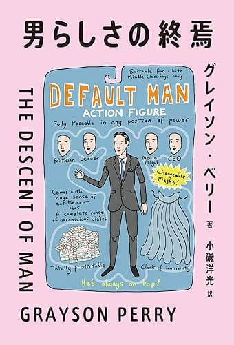 男らしさの終焉