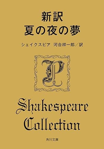 新訳　夏の夜の夢 (角川文庫)