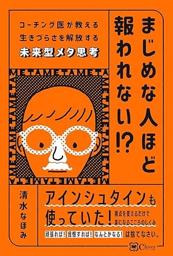 まじめな人ほど報われない！？ コーチング医が教える生きづらさを解放する未来型メタ思考