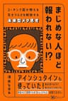 まじめな人ほど報われない！？ コーチング医が教える生きづらさを解放する未来型メタ思考