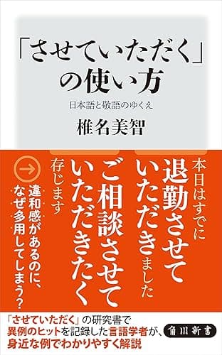 「させていただく」の使い方　日本語と敬語のゆくえ (角川新書)