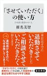 「させていただく」の使い方　日本語と敬語のゆくえ (角川新書)