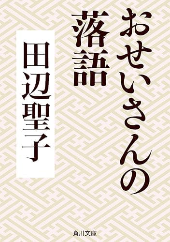 おせいさんの落語 (角川文庫)