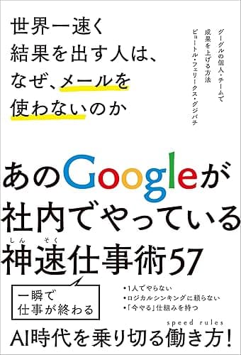 世界一速く結果を出す人は、なぜ、メールを使わないのか　グーグルの個人・チームで成果を上げる方法