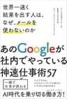 世界一速く結果を出す人は、なぜ、メールを使わないのか　グーグルの個人・チームで成果を上げる方法